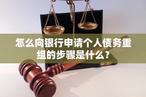 建昌怎么向银行申请个人债务重组的步骤是什么？